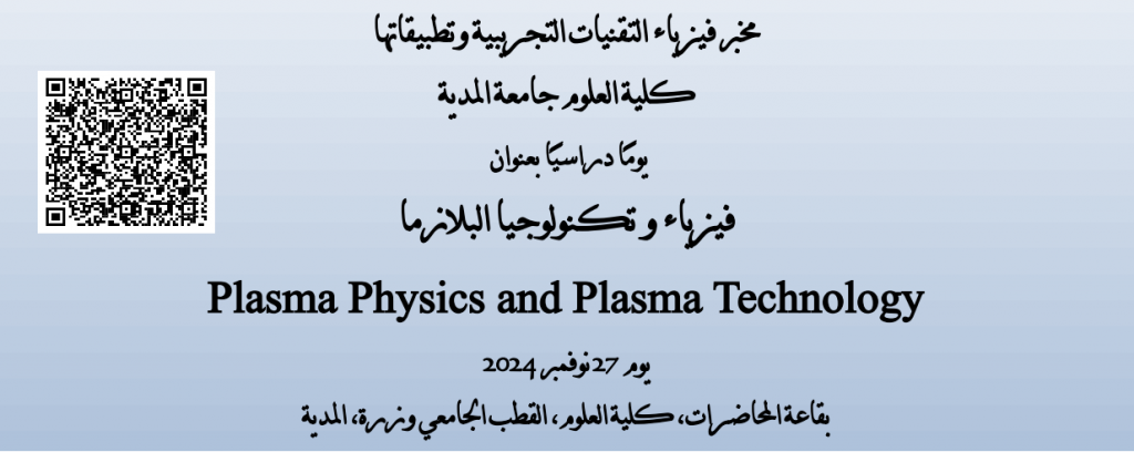 فيزياء البلازما و تكنولوجيا البلازما