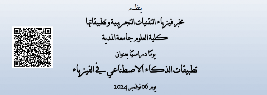 يوم دراسي تطبيقات الذكاء الاصطناعي في الفيزياء