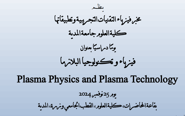 فيزياء البلازما و تكنولوجيا البلازما