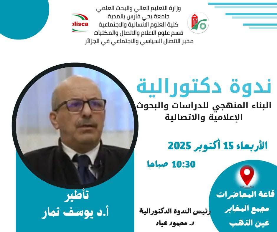 الندوة الدكتورالية الثانية البناء المنهجي للبحوث والدراسات الاعلامية و الاتصالية