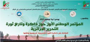 المؤتمر الوطني الأول حول ذاكرة وتاريـخ ثورة التحرير الجزائرية الحفاظ على ذاكرة الثورة التحريرية، تدريسها ونقلها